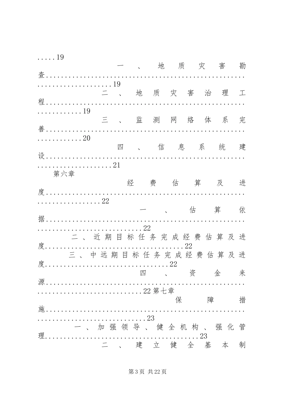 国土资源部地质灾害防治工作规划纲要(20XX年20XX年)5篇范文 (5)_第3页