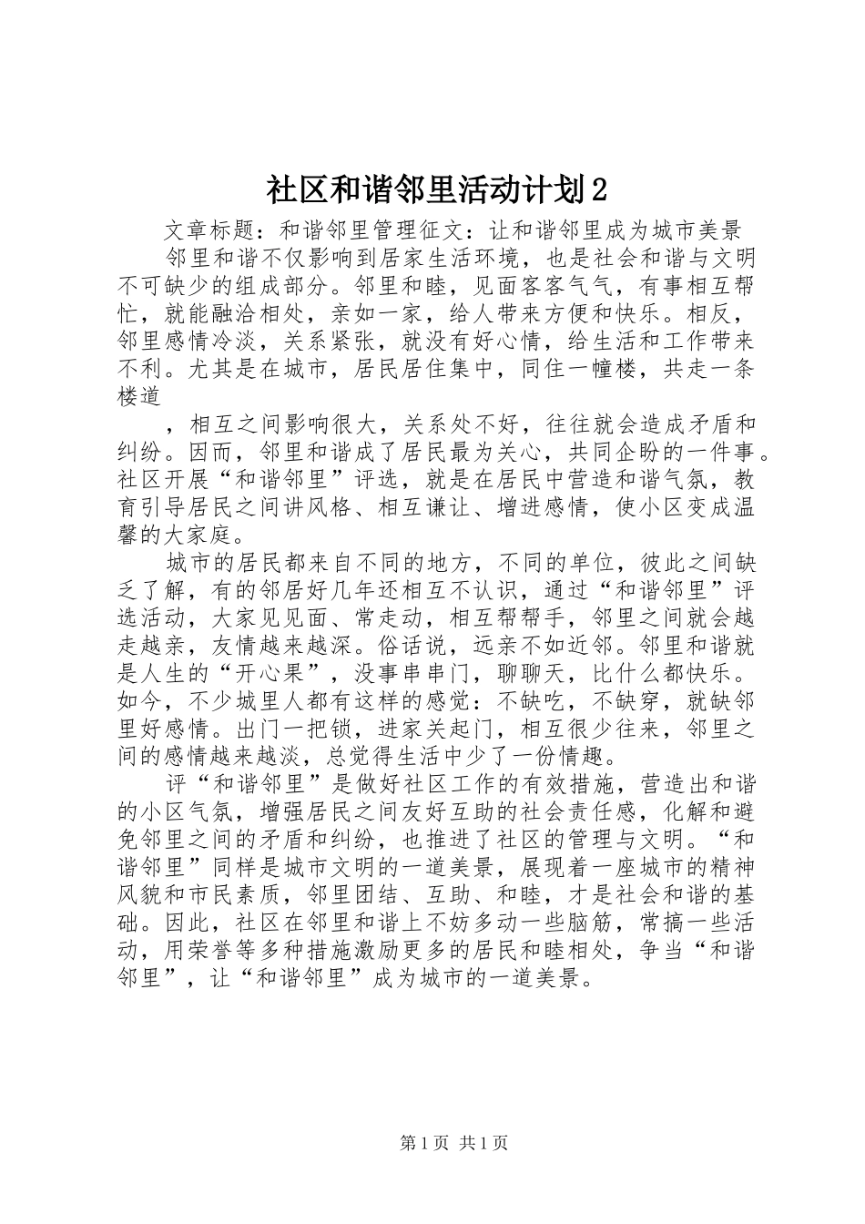 社区和谐邻里活动计划2 _第1页