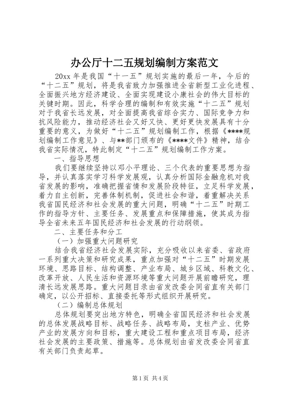 办公厅十二五规划编制方案范文 _第1页
