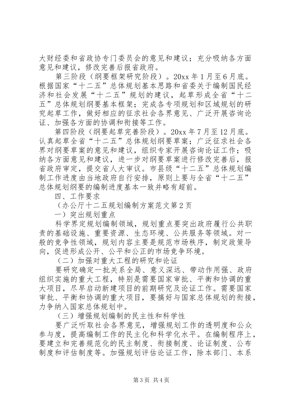 办公厅十二五规划编制方案范文 _第3页
