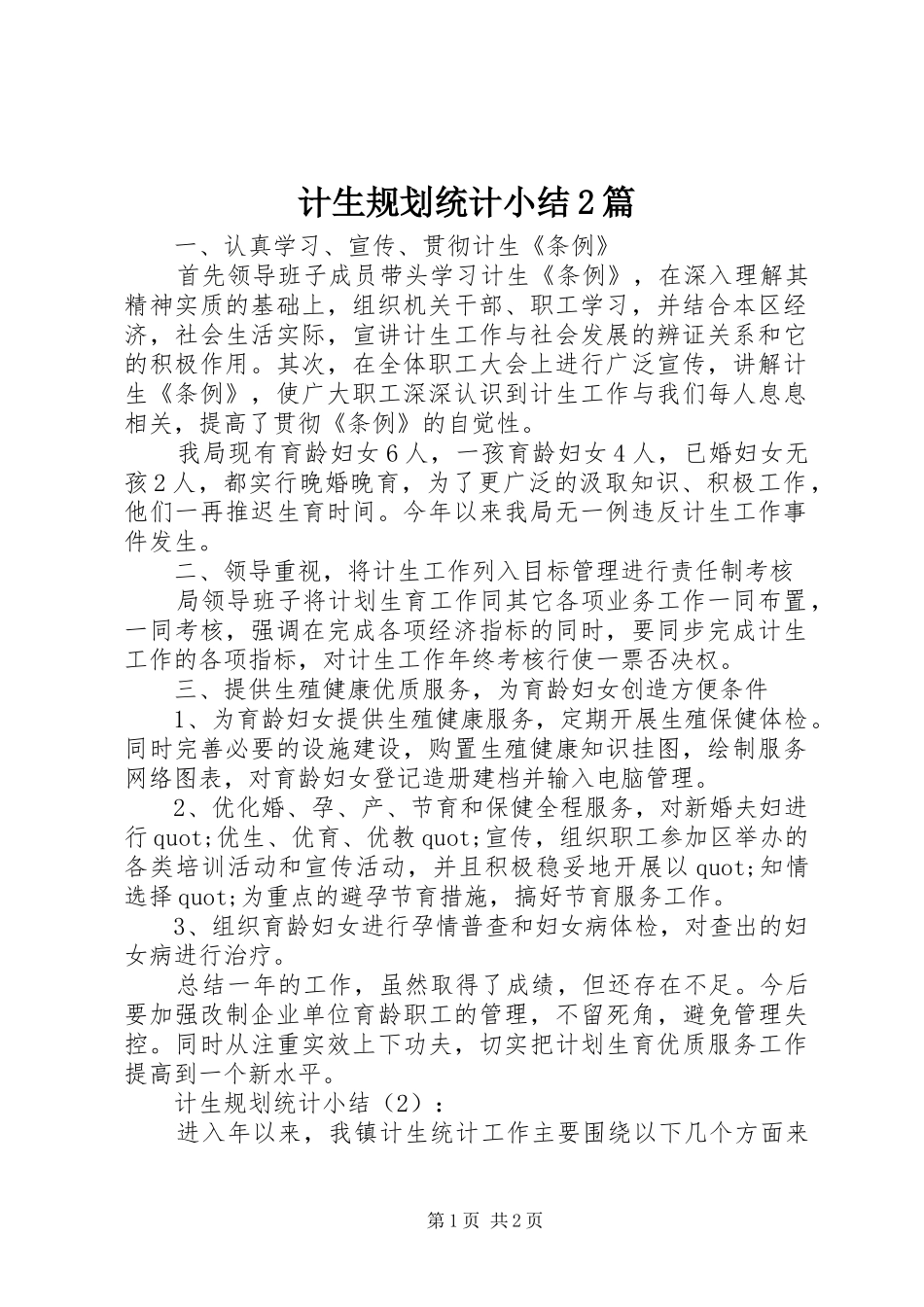 计生规划统计小结2篇 _第1页