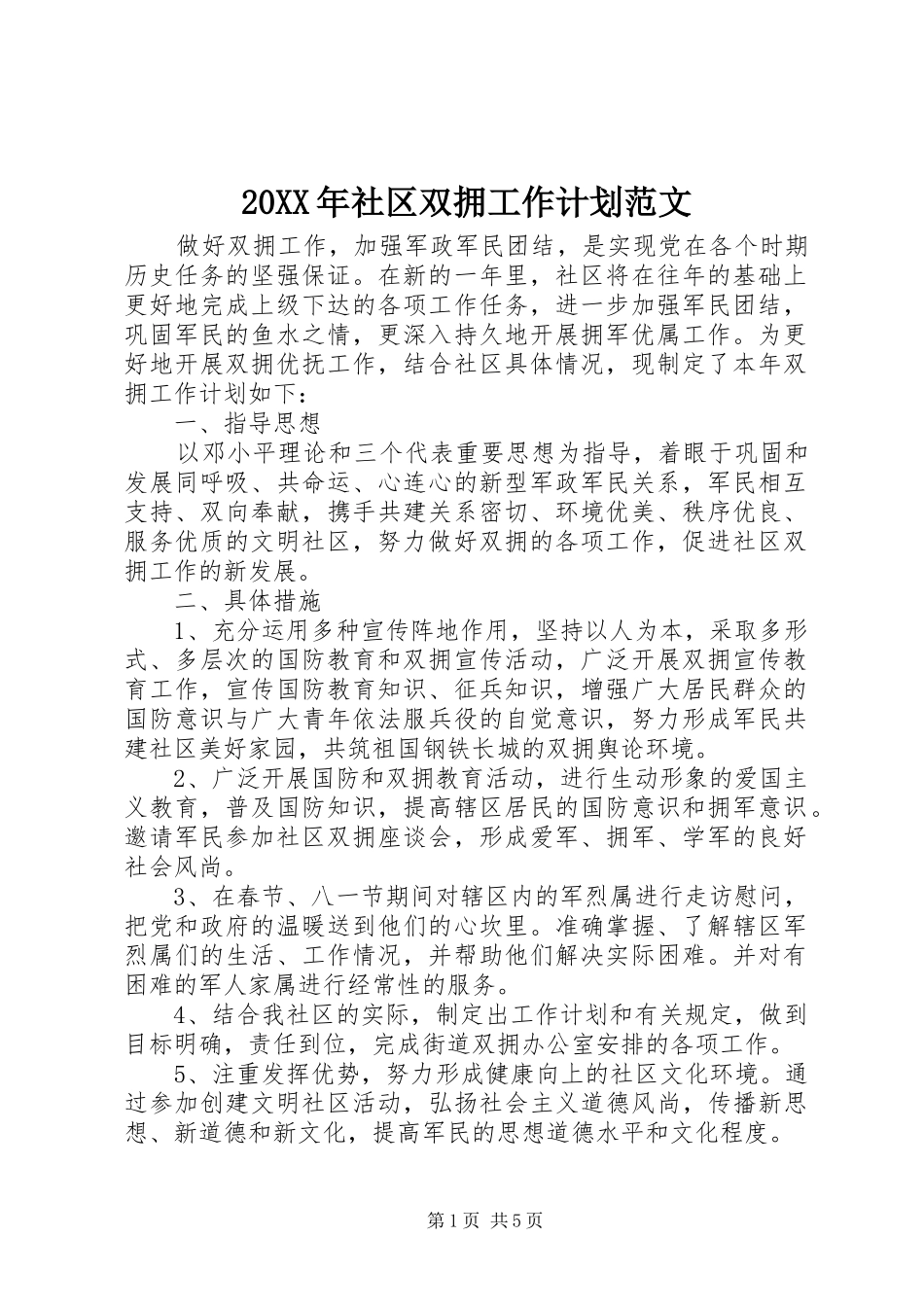 20XX年社区双拥工作计划范文_第1页
