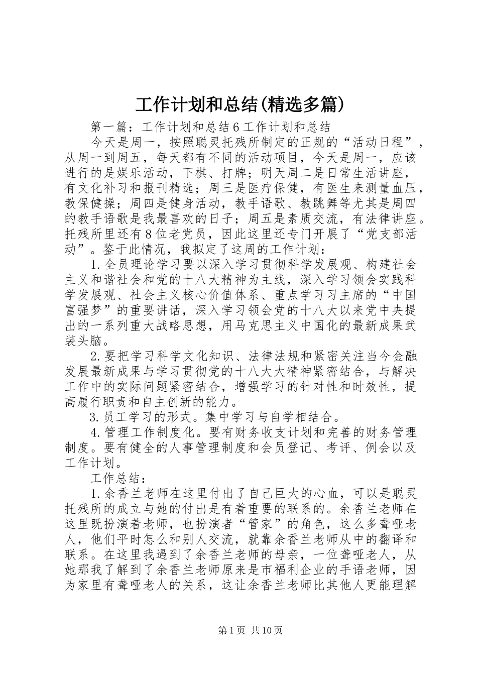 工作计划和总结(精选多篇) _第1页