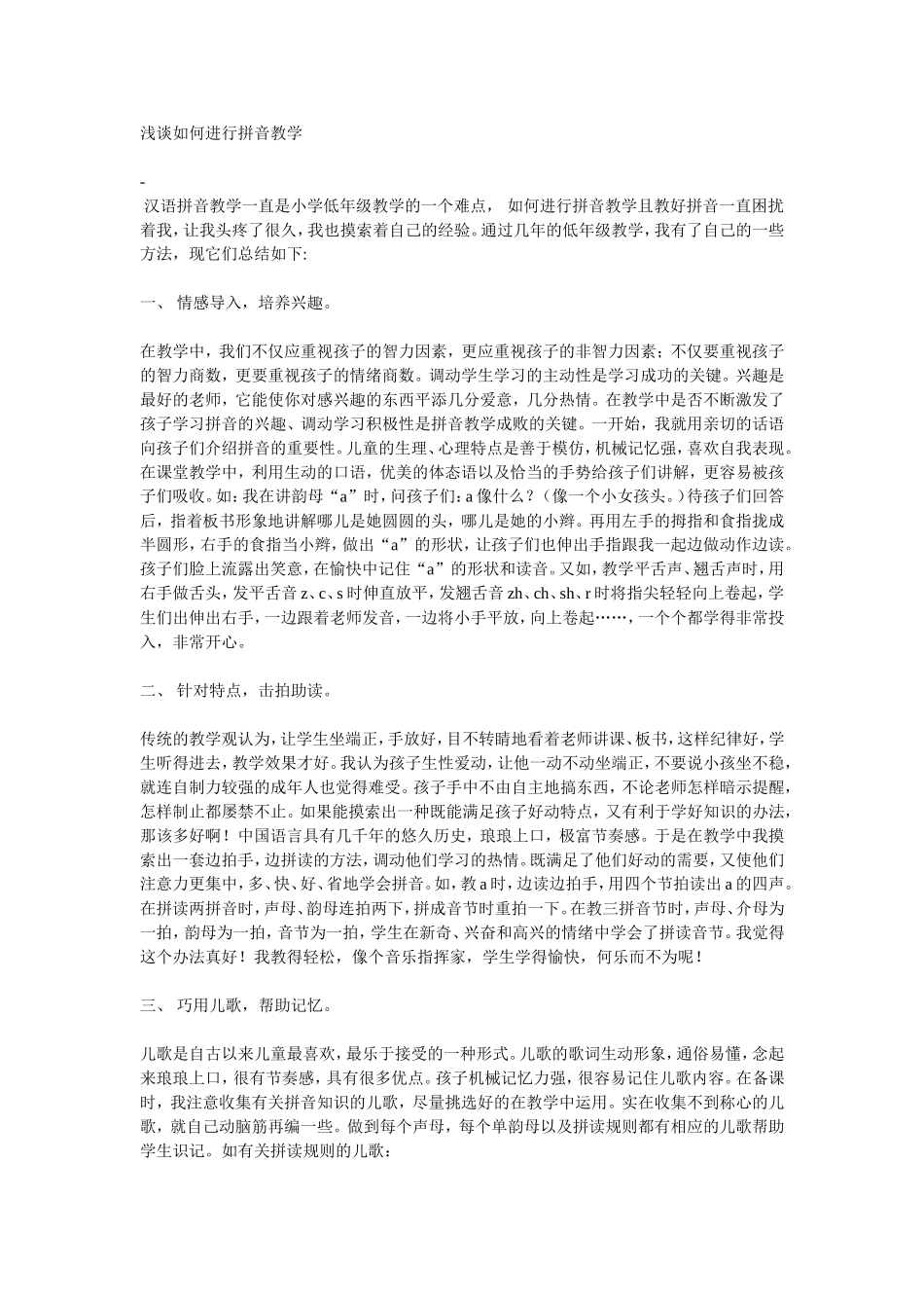 浅谈如何进行拼音教学_第1页