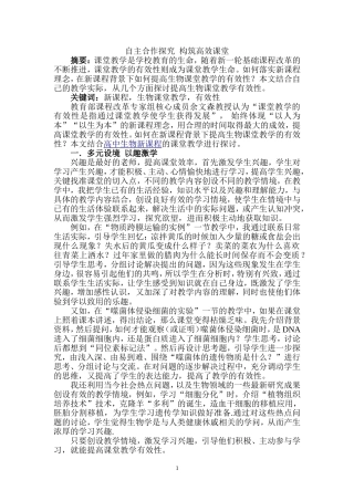 浅谈如何提高生物课堂有效性