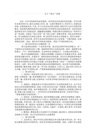 关于“预习”有感