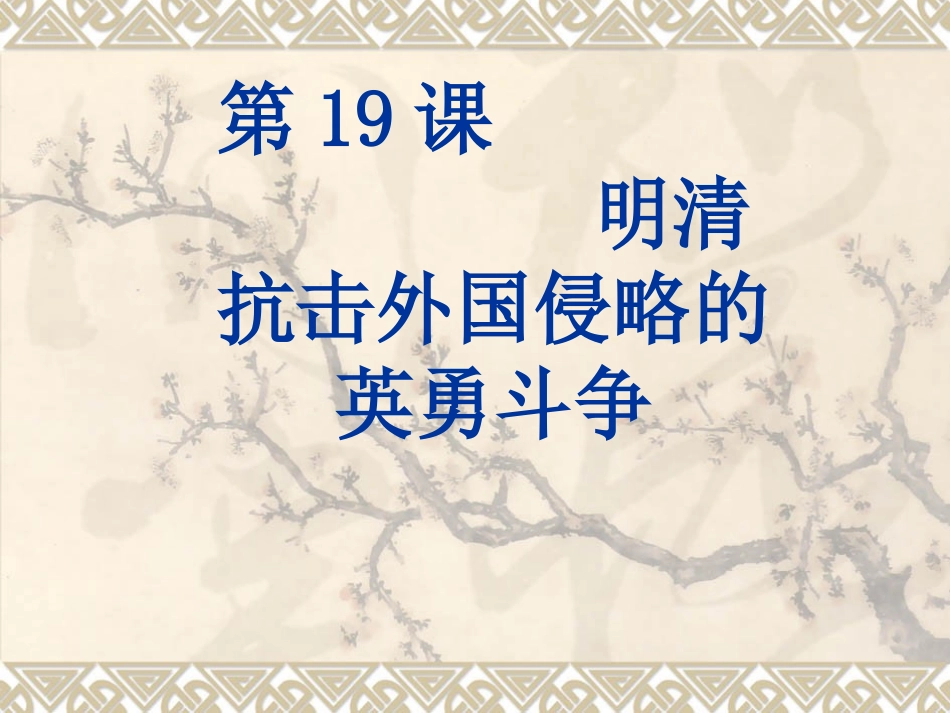 北师大版七年级下册历史第三单元+明清帝国的繁盛与近代前夜的危机第19课《明清抗击外国侵略的英勇斗争》参考课件1（共17张PPT）[1]_第1页