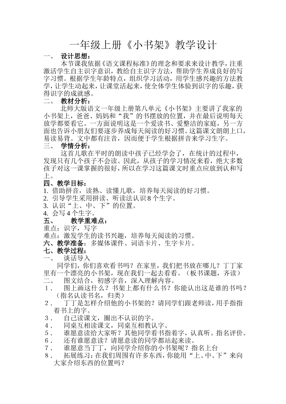 一年级上册《小书架》教学设计_第1页