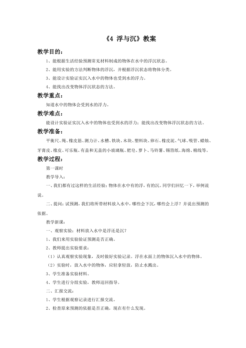 《4_浮与沉》教案_第1页