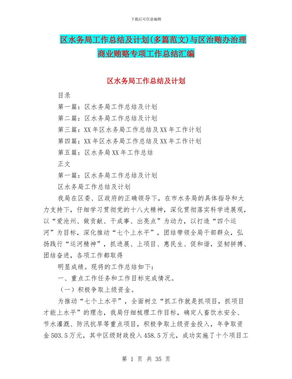 区水务局工作总结及计划与区治贿办治理商业贿赂专项工作总结汇编_第1页