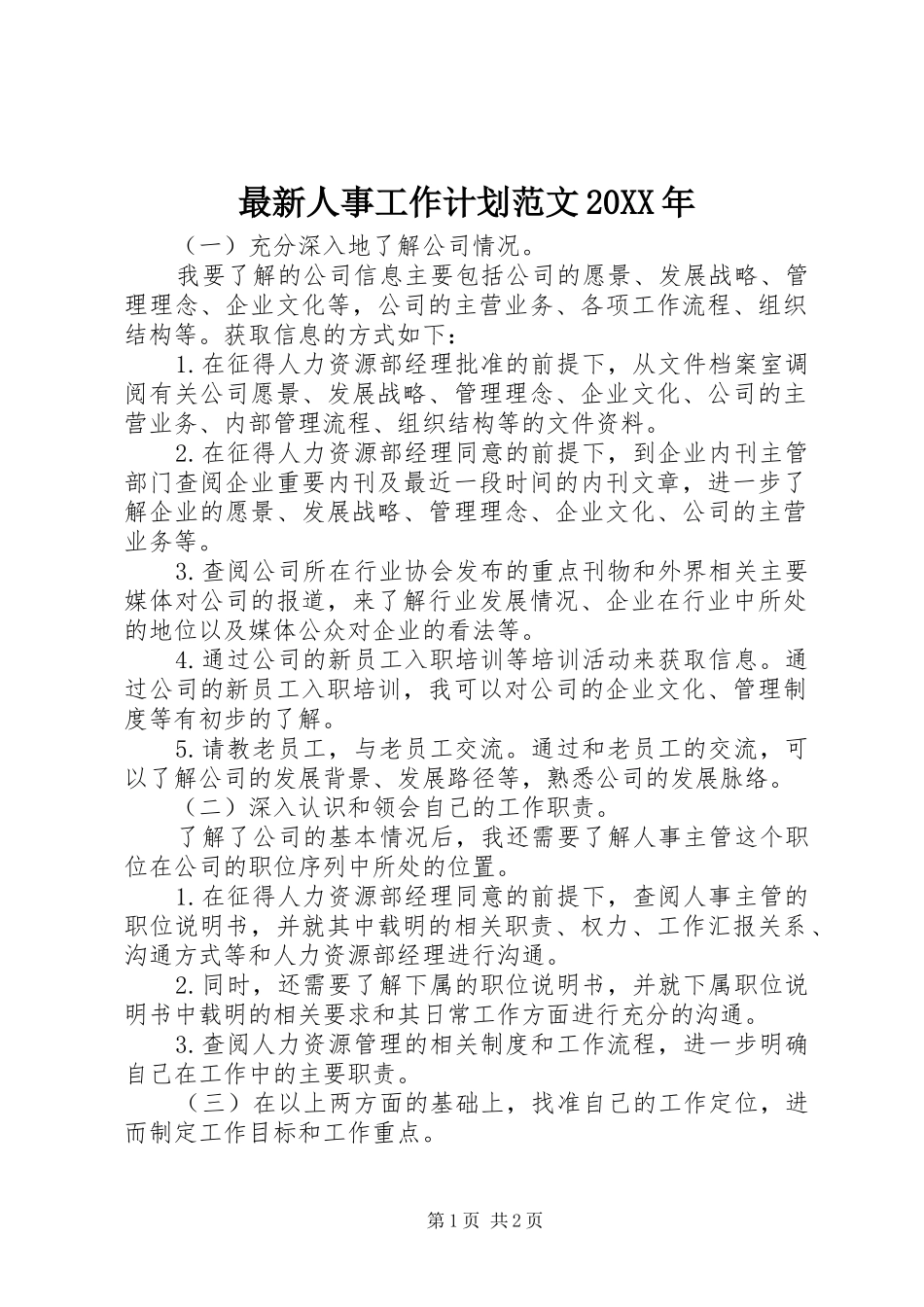 最新人事工作计划范文20XX年_第1页