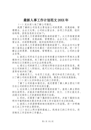 最新人事工作计划范文20XX年