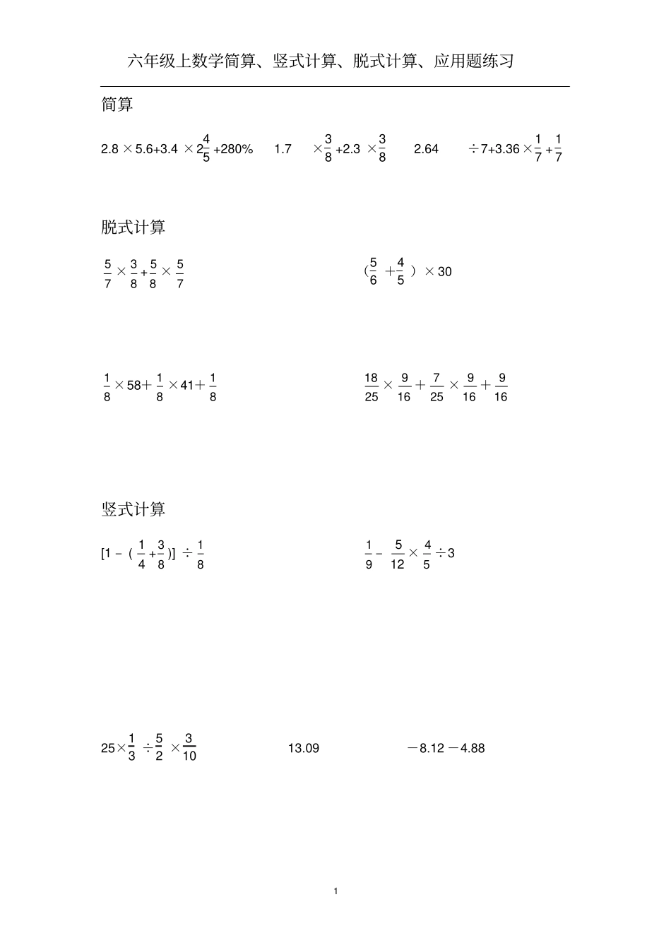 六年级上数学简算、竖式计算、脱式计算、应用题每日练习_第1页