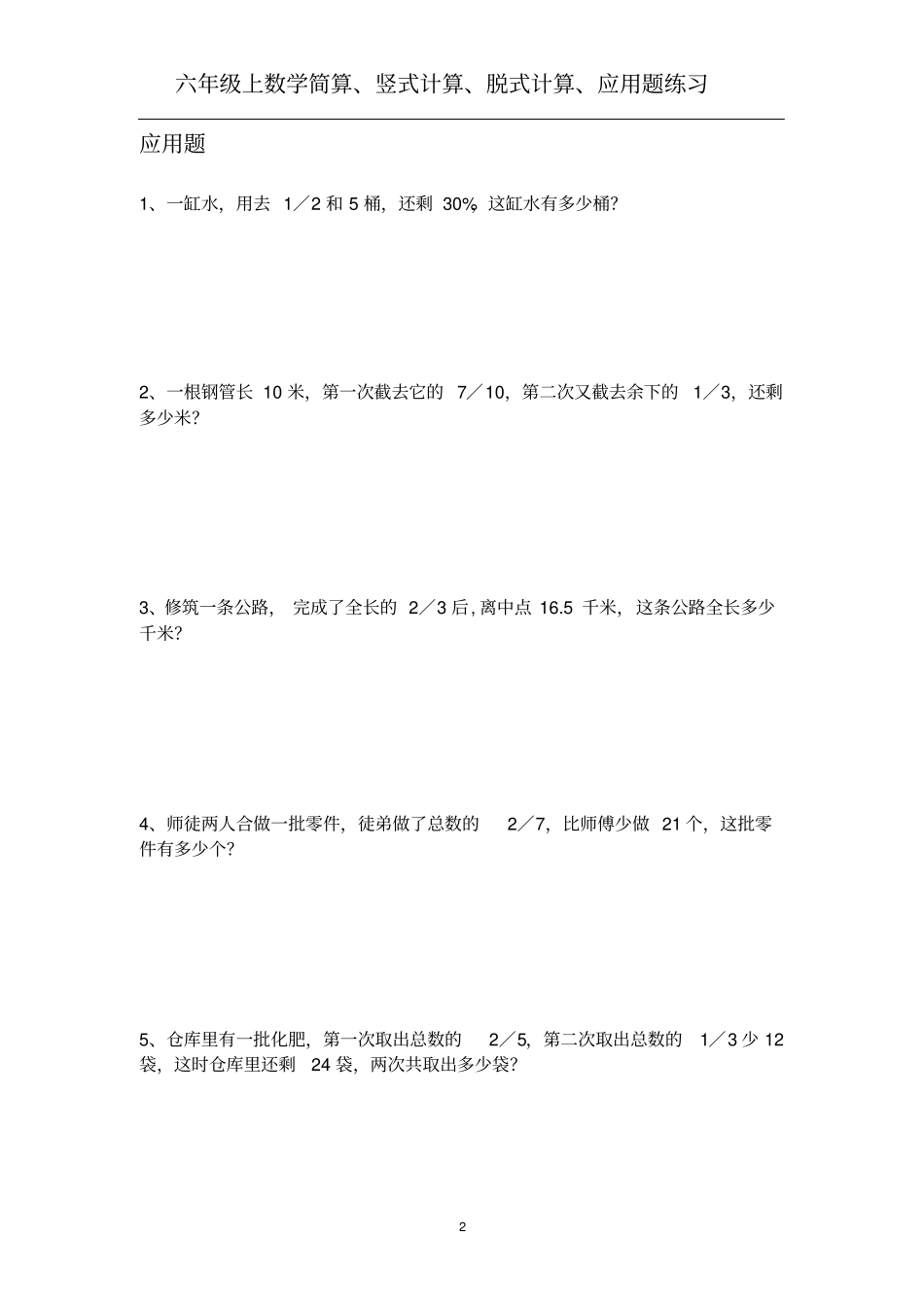 六年级上数学简算、竖式计算、脱式计算、应用题每日练习_第2页
