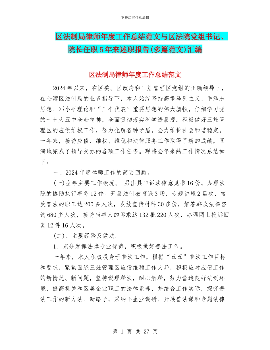 区法制局律师年度工作总结范文与区法院党组书记、院长任职5年来述职报告汇编_第1页