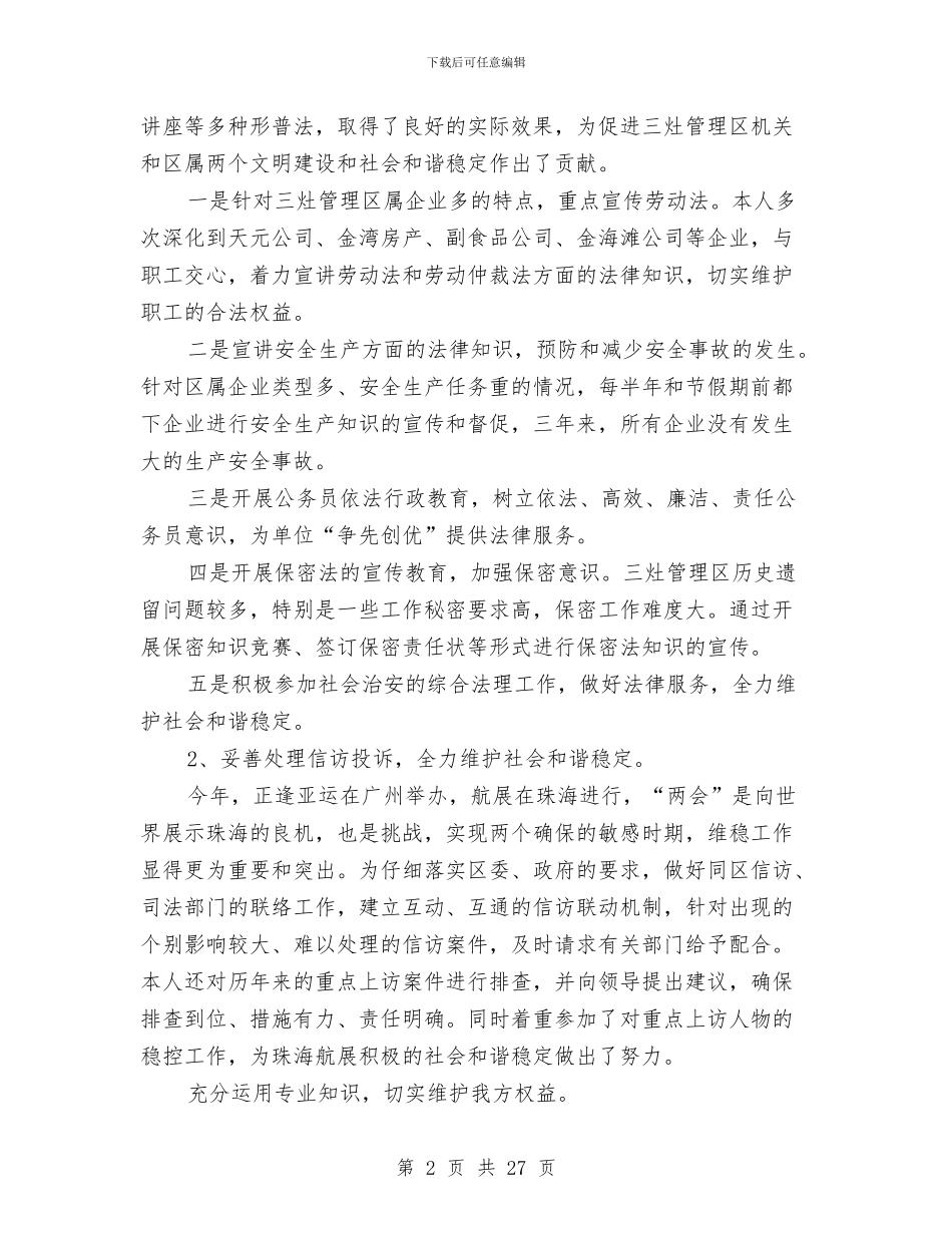 区法制局律师年度工作总结范文与区法院党组书记、院长任职5年来述职报告汇编_第2页