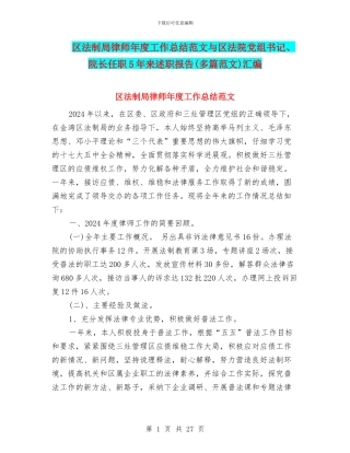 区法制局律师年度工作总结范文与区法院党组书记、院长任职5年来述职报告汇编
