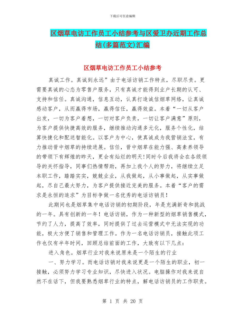 区烟草电访工作员工小结参考与区爱卫办近期工作总结汇编_第1页
