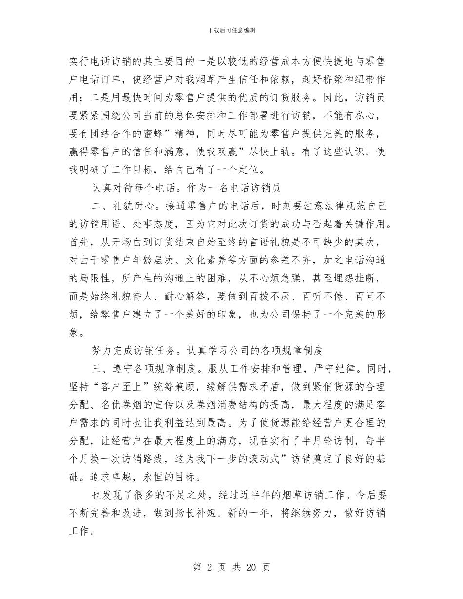 区烟草电访工作员工小结参考与区爱卫办近期工作总结汇编_第2页