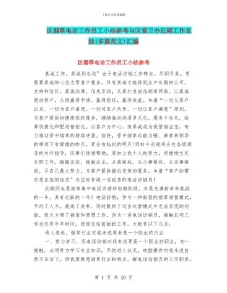 区烟草电访工作员工小结参考与区爱卫办近期工作总结汇编