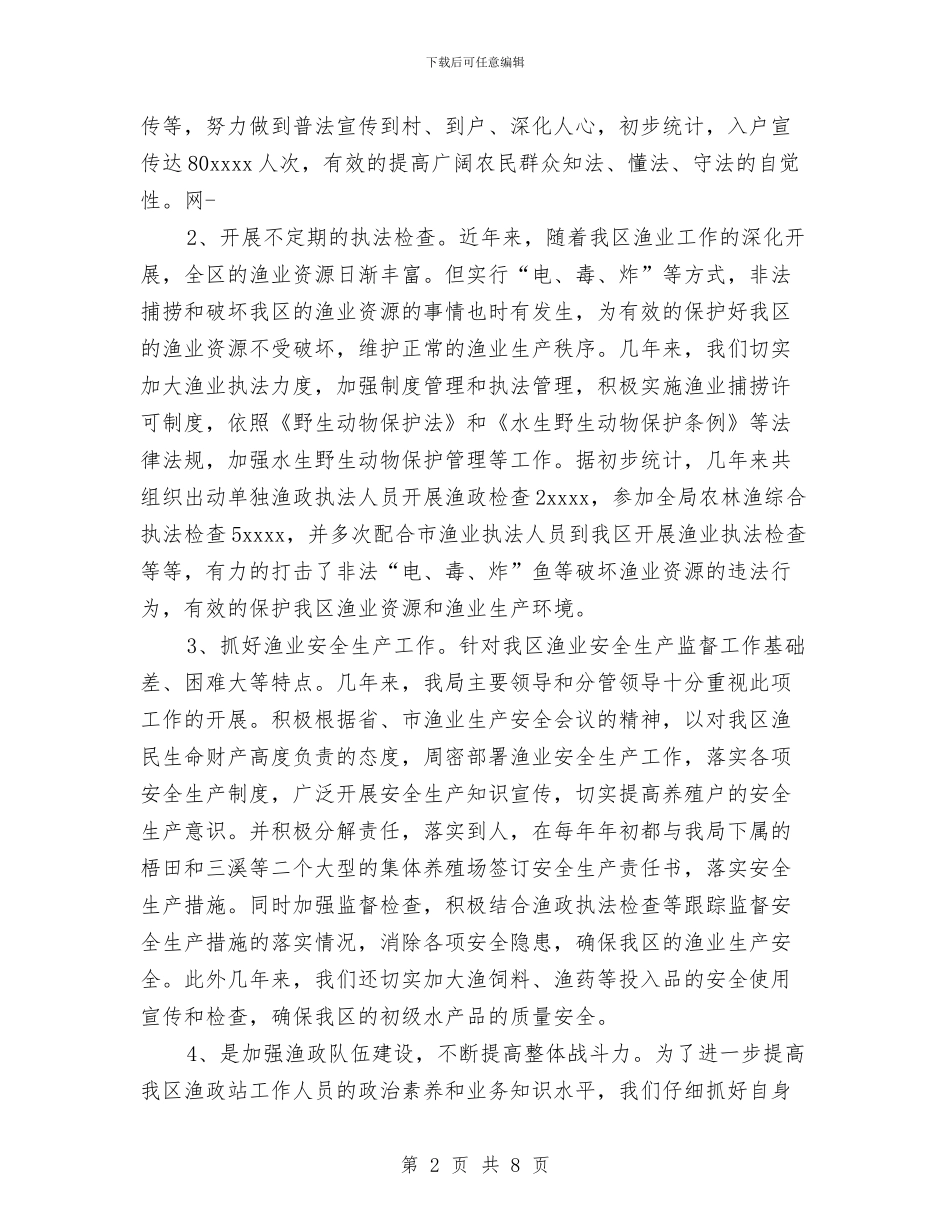 区渔政站近几年来工作总结与区直工委2024年工作要点汇编_第2页