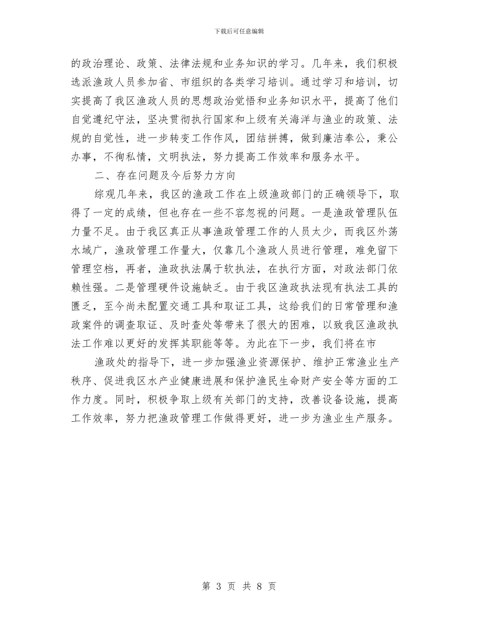 区渔政站近几年来工作总结与区直工委2024年工作要点汇编_第3页