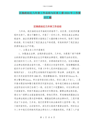 区渔政站近几年来工作总结与区直工委2024年工作要点汇编