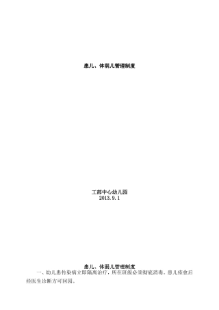 患儿、体弱儿管理制度