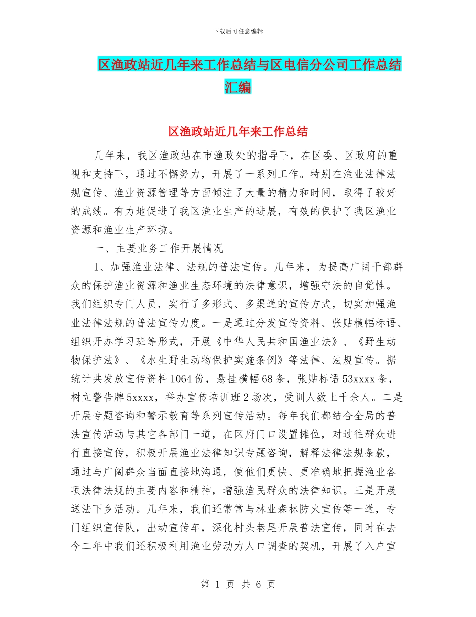 区渔政站近几年来工作总结与区电信分公司工作总结汇编_第1页