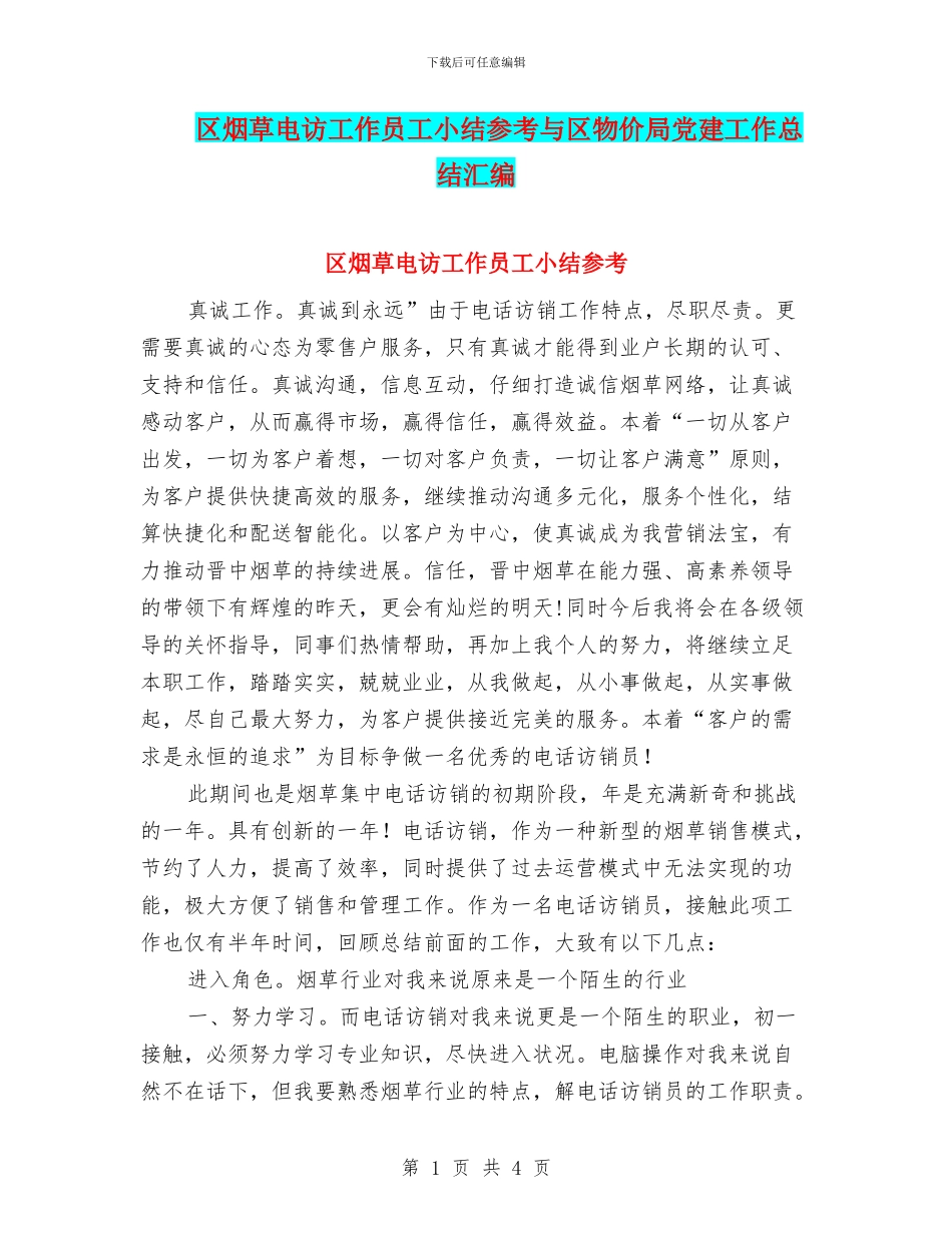 区烟草电访工作员工小结参考与区物价局党建工作总结汇编_第1页