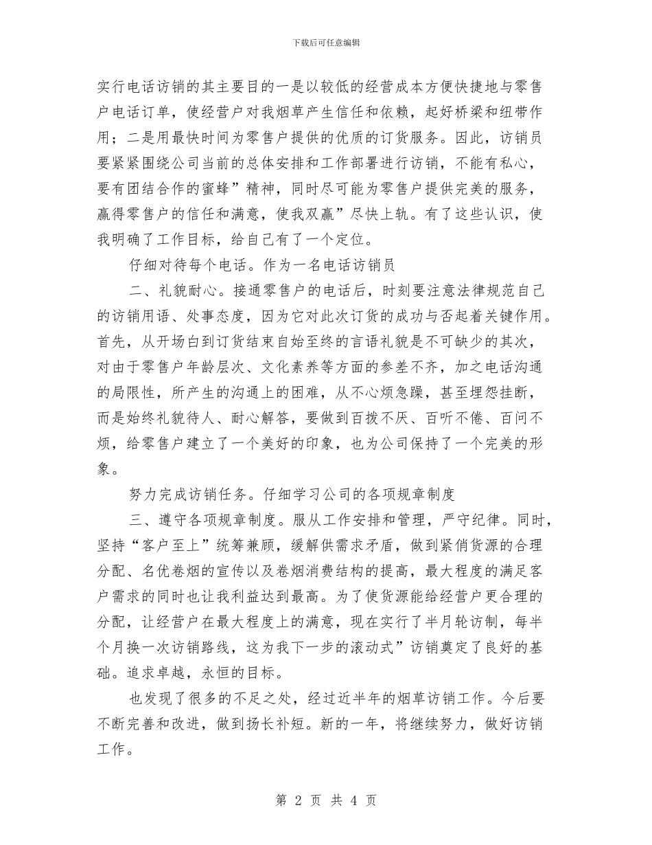 区烟草电访工作员工小结参考与区物价局党建工作总结汇编_第2页