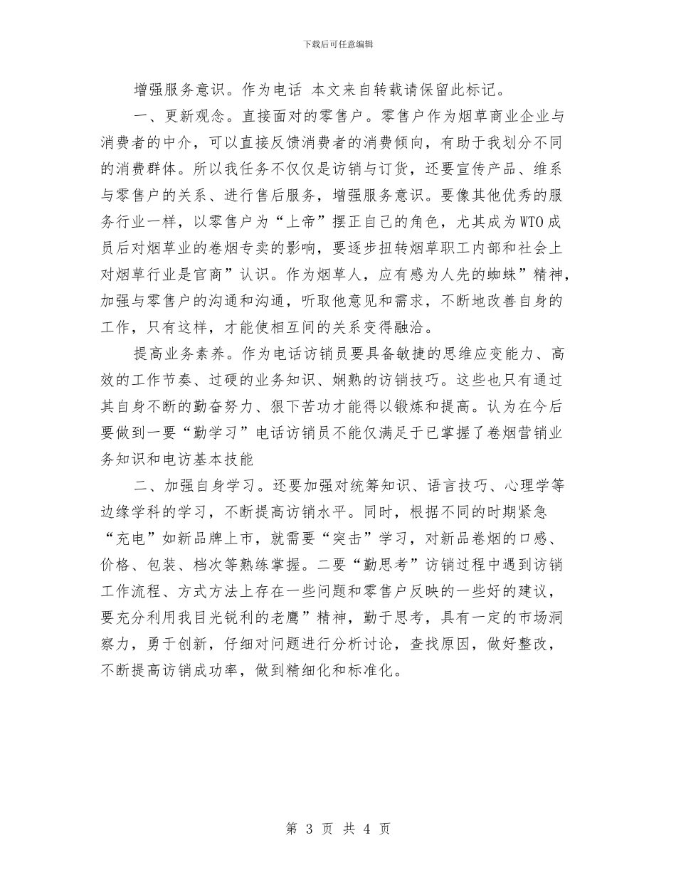 区烟草电访工作员工小结参考与区物价局党建工作总结汇编_第3页
