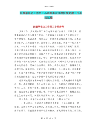 区烟草电访工作员工小结参考与区物价局党建工作总结汇编