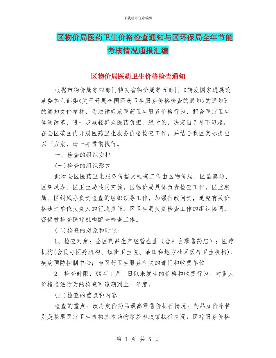 区物价局医药卫生价格检查通知与区环保局全年节能考核情况通报汇编_第1页
