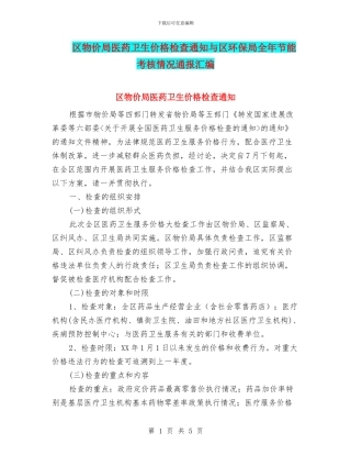 区物价局医药卫生价格检查通知与区环保局全年节能考核情况通报汇编