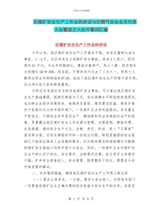 区煤矿安全生产工作会的讲话与区燃气协会会员代表大会暨成立大会开幕词汇编