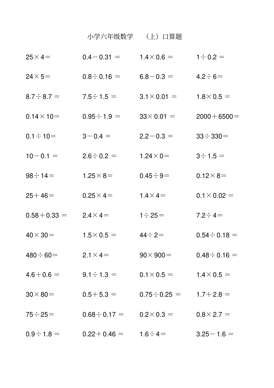 六年级上口算题卡_第1页