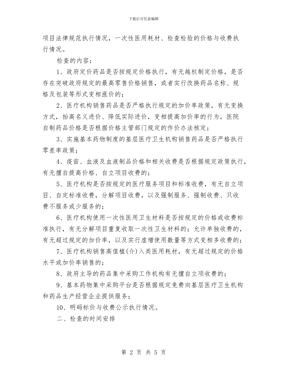 区物价局医药卫生价格检查通知与区环保局渣土堆清理通知汇编_第2页