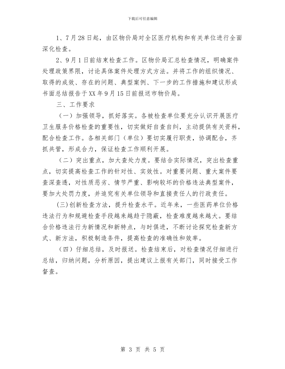 区物价局医药卫生价格检查通知与区环保局渣土堆清理通知汇编_第3页