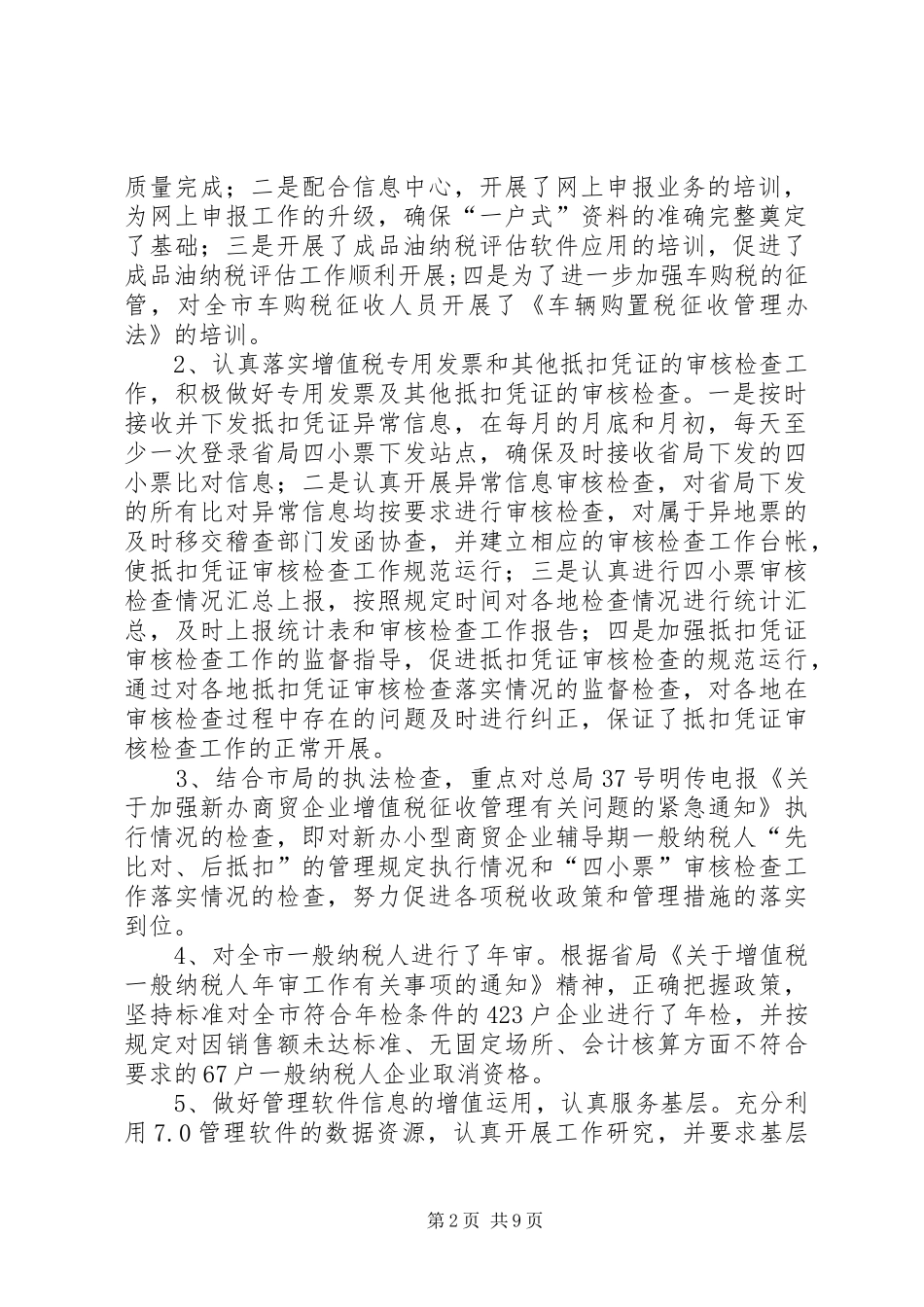年税政管理工作总结情况暨年工作计划 _第2页