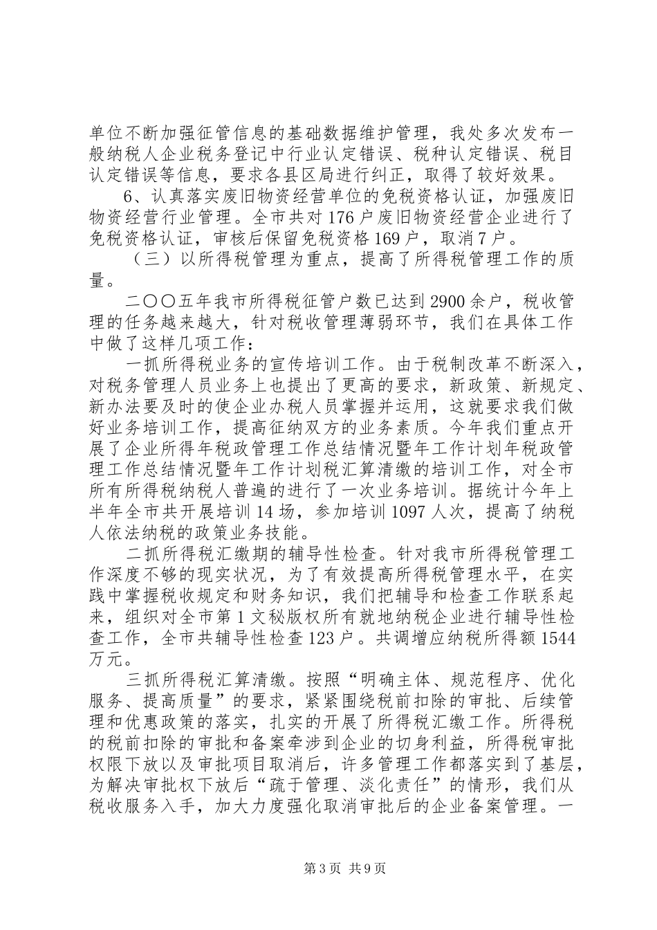 年税政管理工作总结情况暨年工作计划 _第3页