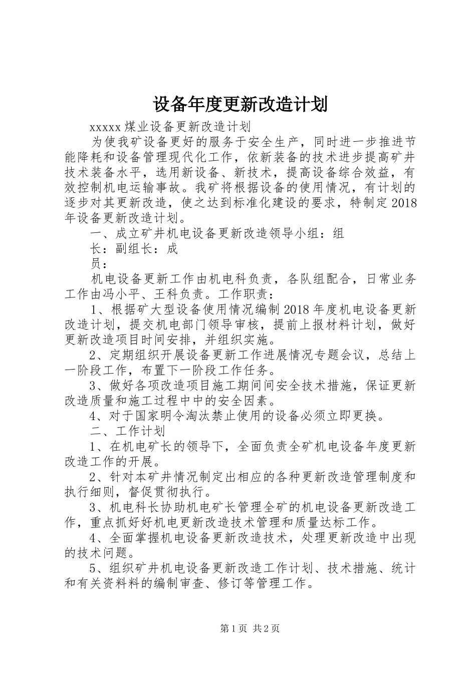 设备年度更新改造计划 _第1页