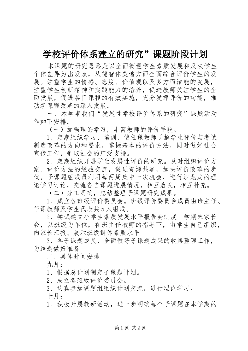学校评价体系建立的研究”课题阶段计划 _第1页