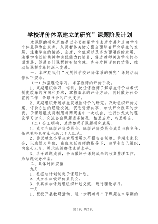 学校评价体系建立的研究”课题阶段计划 