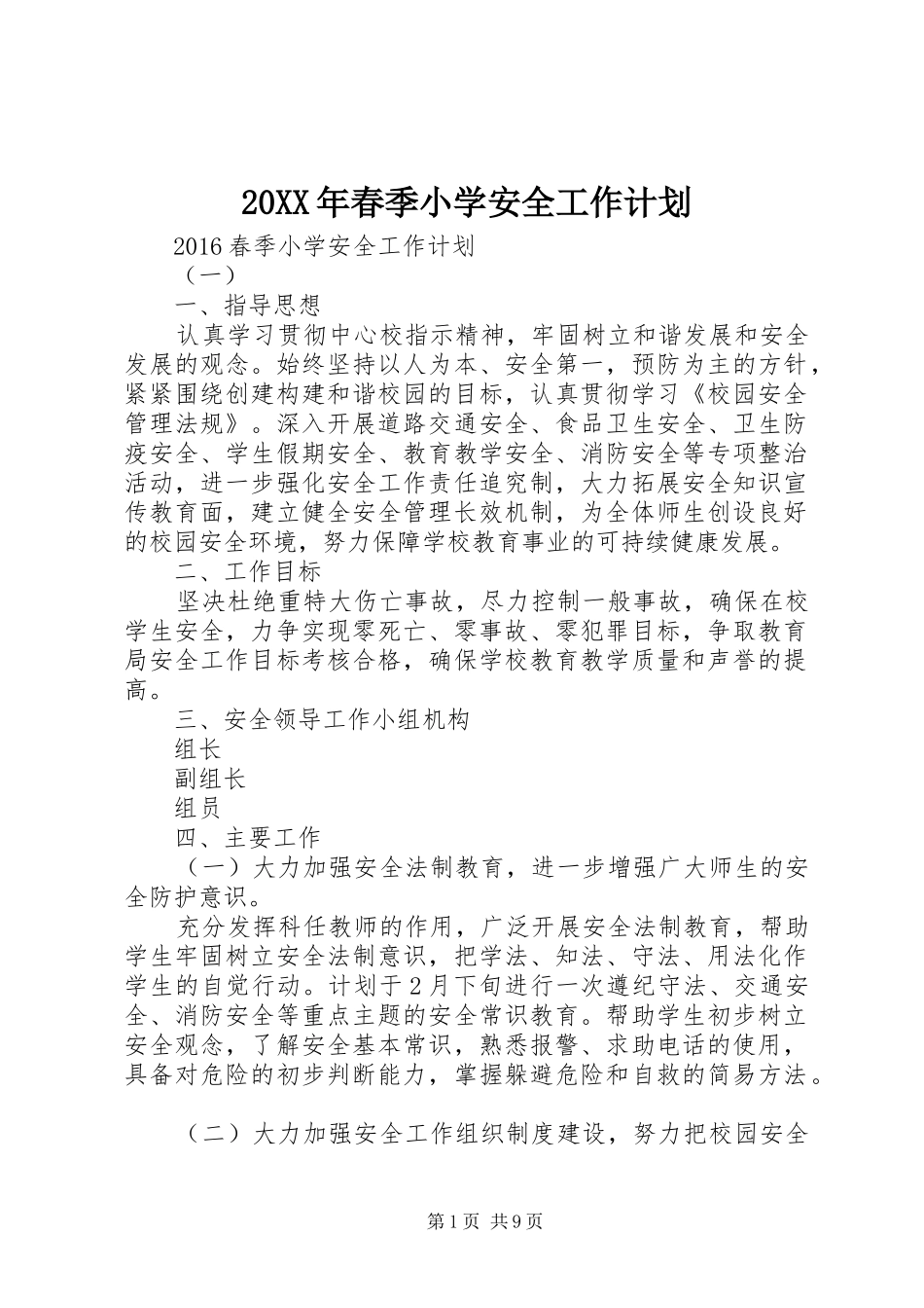 20XX年春季小学安全工作计划_第1页