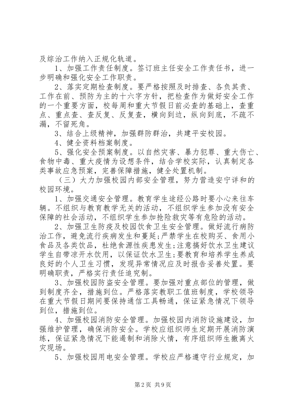 20XX年春季小学安全工作计划_第2页