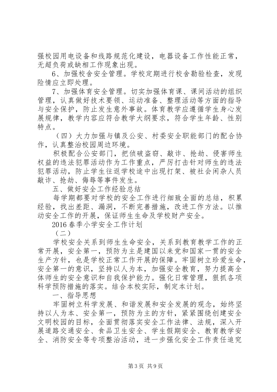 20XX年春季小学安全工作计划_第3页