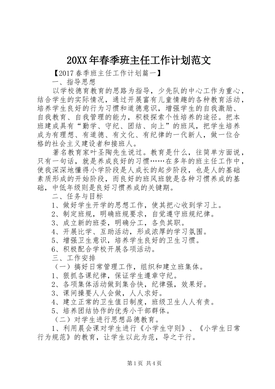 20XX年春季班主任工作计划范文_第1页