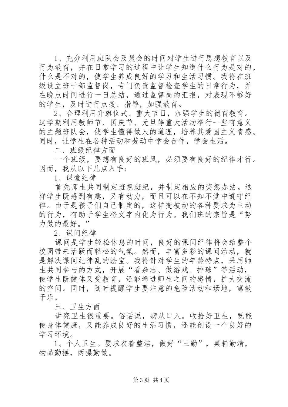 20XX年春季班主任工作计划范文_第3页