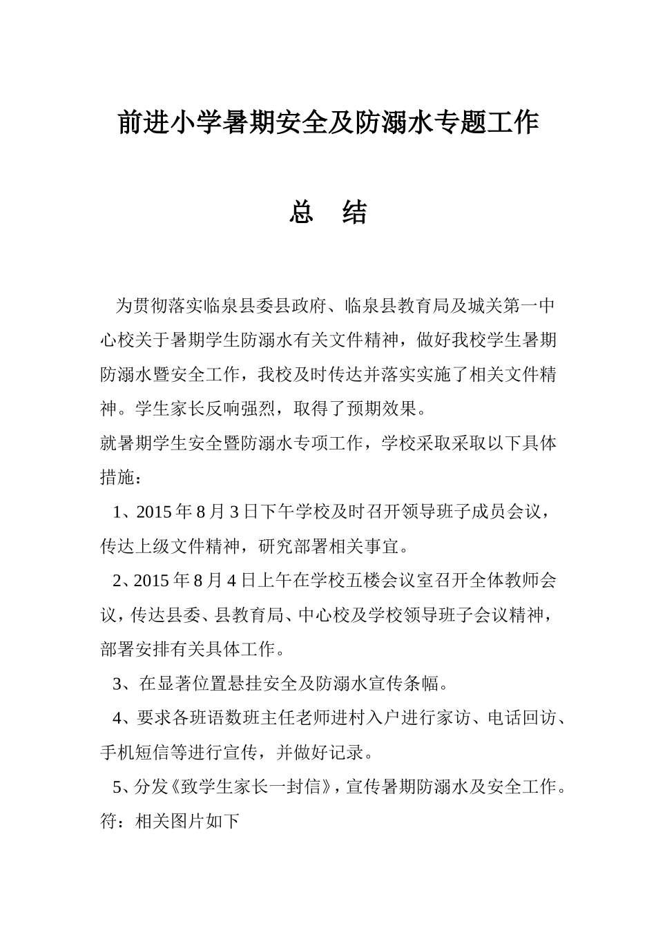 前进小学暑期防溺水工作总结_第1页